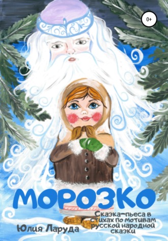 Юлия Ларуда. Морозко