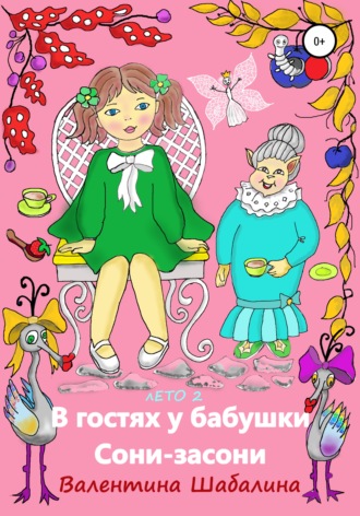 Обложка книги «В гостях у бабушки Сони-засони. Лето 2»