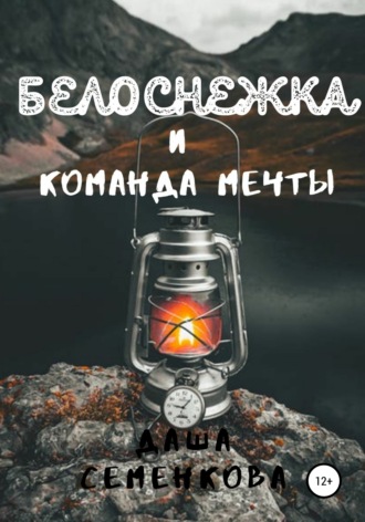 Обложка книги «Белоснежка и команда мечты»