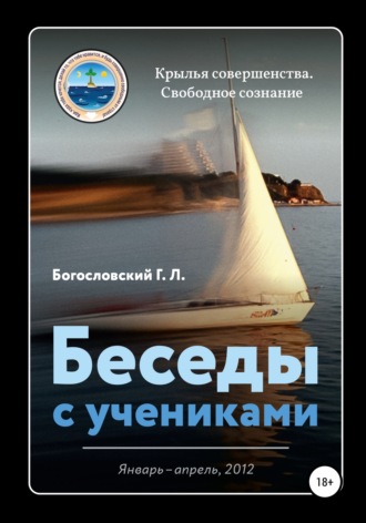 Обложка книги «Беседы с учениками (январь-апрель, 2012)»