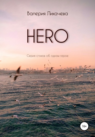 Обложка книги «HERO. Серия стихов об одном герое»