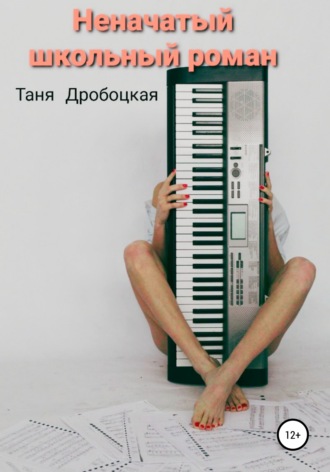 Обложка книги «Неначатый школьный роман»