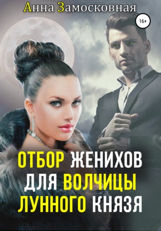 Обложка книги «Отбор женихов для волчицы лунного князя»