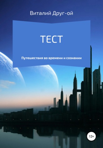 Обложка книги «Тест»