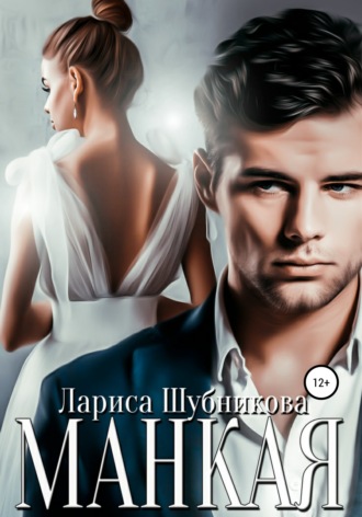 Обложка книги «Манкая»