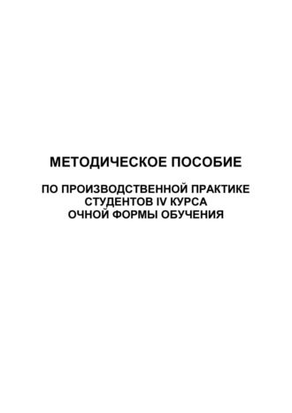 Обложка книги «Методическое пособие по производственной практике студентов IV курса очной формы обучения»