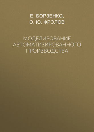 Обложка книги «Моделирование автоматизированного производства»