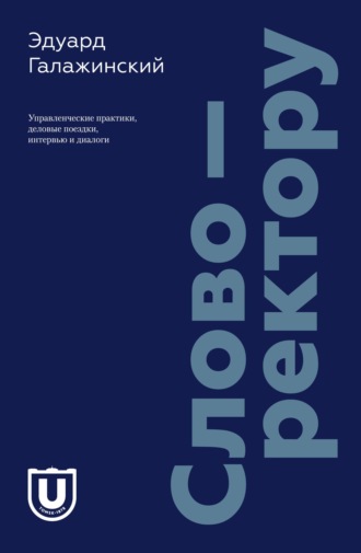 Обложка книги «Слово – ректору. Управленческие практики, деловые поездки, интервью и диалоги»