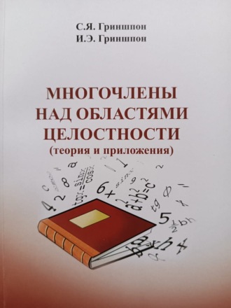 Обложка книги «Многочлены над областями целостности (теория и приложения)»