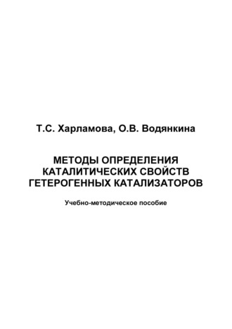 О. В. Водянкина. Методы исследования каталитических свойств гетерогенных катализаторов