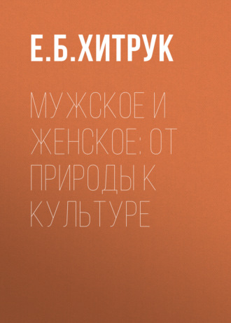 Е. Б. Хитрук. Мужское и женское: от природы к культуре