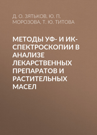Обложка книги «Методы УФ- и ИК-спектроскопии в анализе лекарственных препаратов и растительных масел»