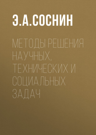 Обложка книги «Методы решения научных, технических и социальных задач»
