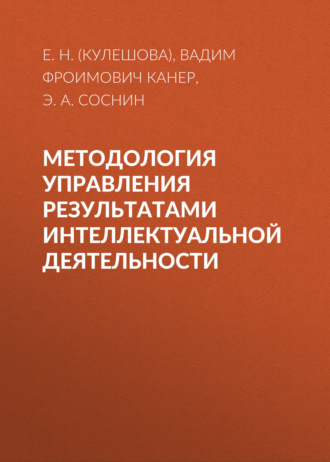 Вадим Фроимович Канер. Методология управления результатами интеллектуальной деятельности