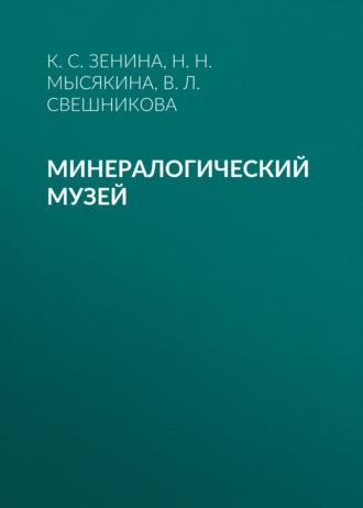 Обложка книги «Минералогический музей»