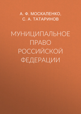 Обложка книги «Муниципальное право Российской Федерации»