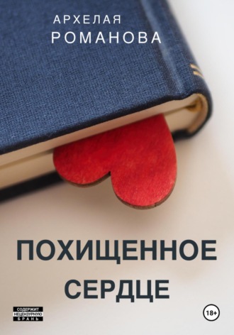 Обложка книги «Похищенное сердце»