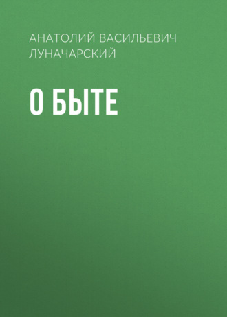 Обложка книги «О быте»