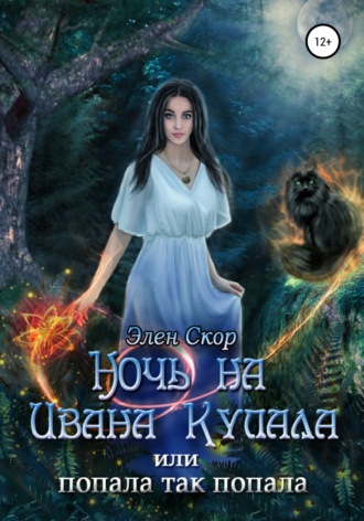 Обложка книги «Ночь на Ивана Купала, или Попала, так попала!»
