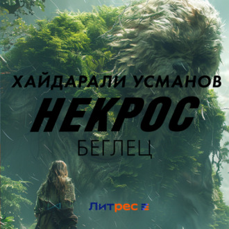 Обложка книги «Некрос. Беглец»