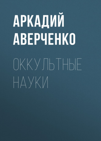 Обложка книги «Оккультные науки»