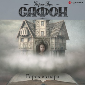 Обложка книги «Город из пара»