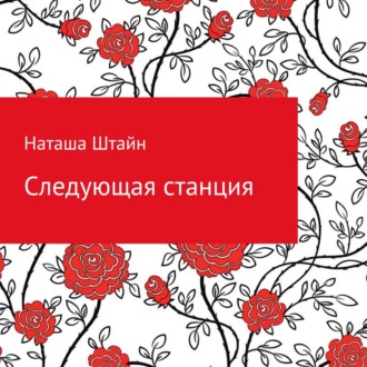 Обложка книги «Следующая станция»