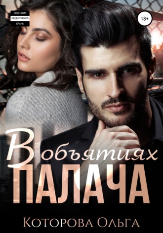 Обложка книги «В объятиях палача»