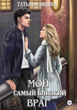 Обложка книги «Мой самый близкий враг»