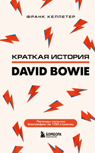 Франк Келлетер. Краткая история David Bowie