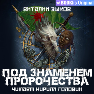 Обложка книги «Под знаменем пророчества»