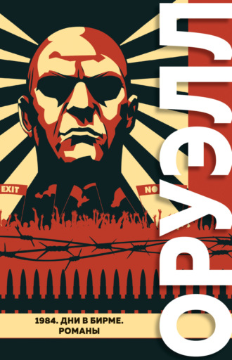 Обложка книги «1984. Дни в Бирме»