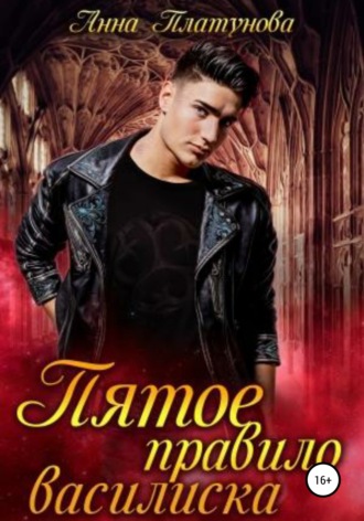 Пятое правило василиска. Анна Сергеевна Платунова