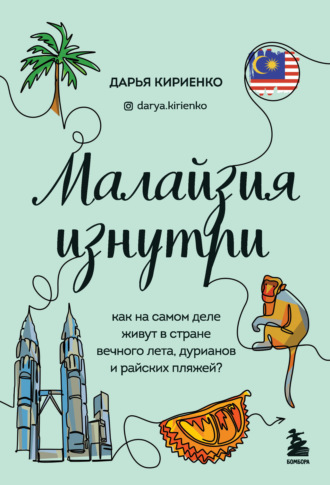 Обложка книги «Малайзия изнутри. Как на самом деле живут в стране вечного лета, дурианов и райских пляжей?»