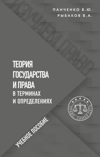 Обложка книги «Теория государства и права в терминах и определениях»