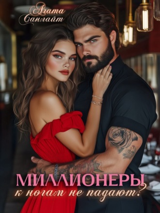 Агата Санлайт. Миллионеры к ногам не падают?