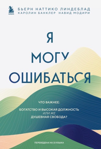 Бьерн Наттико Линдеблад. Я могу ошибаться. Что важнее: богатство и высокая должность или же душевная свобода?