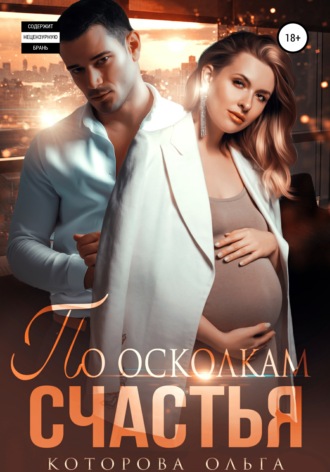 Обложка книги «По осколкам счастья»