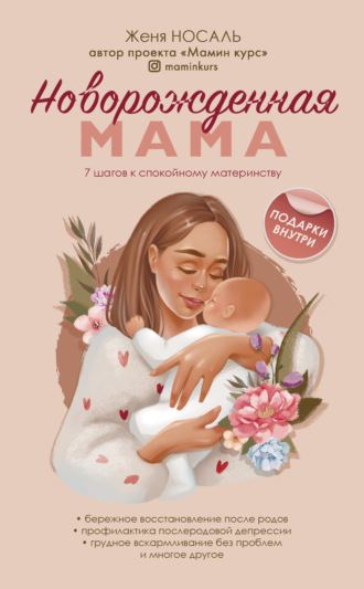 Обложка книги «Новорожденная мама. 7 шагов к спокойному материнству»