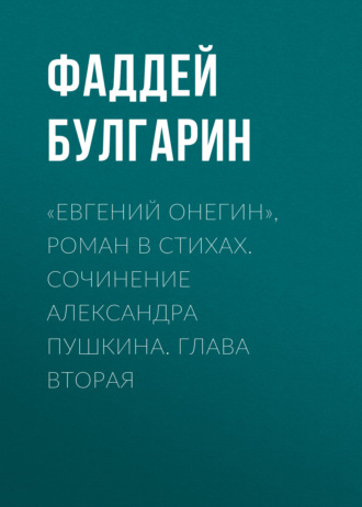 Обложка книги ««Евгений Онегин», роман в стихах. Сочинение Александра Пушкина. Глава вторая»