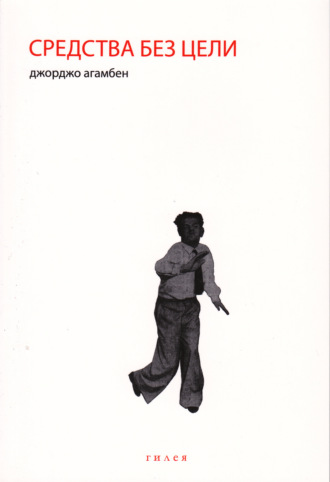 Обложка книги «Средства без цели. Заметки о политике»