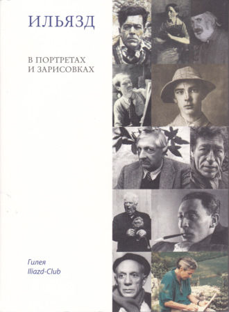 Группа авторов. Ильязд в портретах и зарисовках