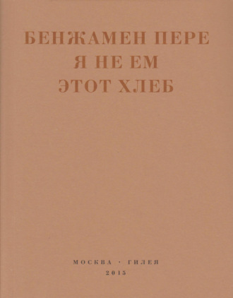 Обложка книги «Я не ем этот хлеб»