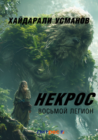 Обложка книги «Некрос. Восьмой легион»