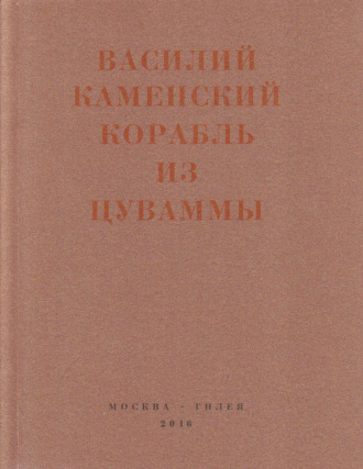 Обложка книги «Корабль из Цуваммы. Неизвестные стихотворения и поэмы. 1920-1924»