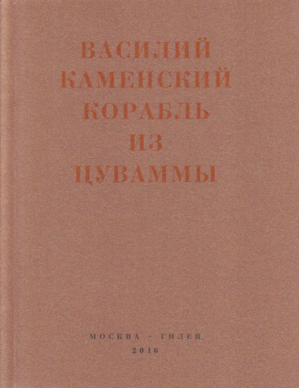 Василий Каменский. Корабль из Цуваммы. Неизвестные стихотворения и поэмы. 1920-1924