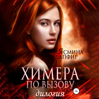 Обложка книги «Химера по вызову. Дилогия»