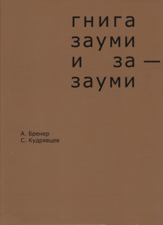 Александр Бренер. Гнига зауми и за-зауми