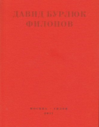 Обложка книги «Филонов»