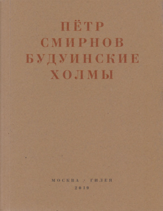 Обложка книги «Будуинские холмы. Полная версия книги стихов и другие тексты 1980-1990-х годов»